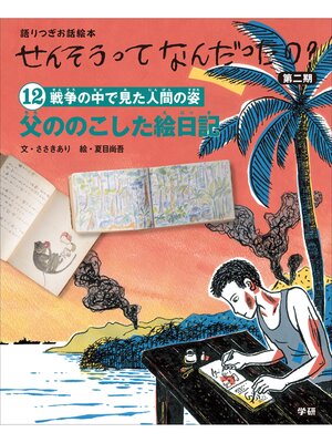cover image of (12)父ののこした絵日記 語りつぎお話絵本